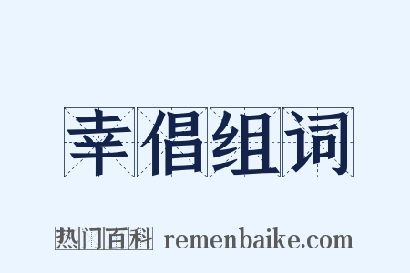 幸倡组词是什么意思的图片